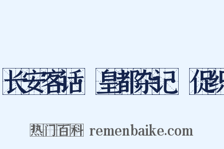 长安客话·皇都杂记·促织是什么意思的图片